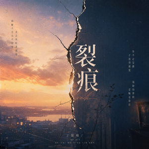 裂痕