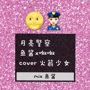 火箭少女101-月亮警察（マグロ鱼酱 / 相葉ぬぬ remix）