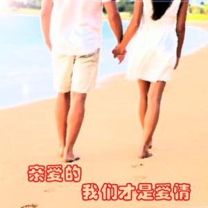 亲爱的 我们才是爱情