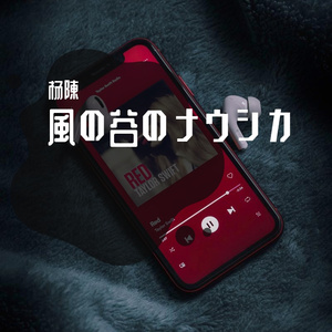 風の谷のナウシカ