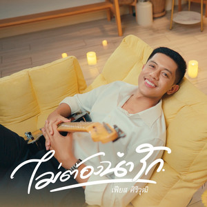 ไม่ต้องน่ารัก