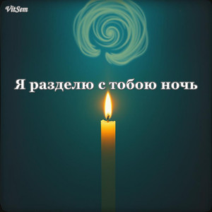 Я разделю с тобою ночь