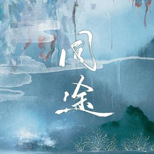 同途—记Priest《镇魂》