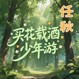 买花载酒少年游