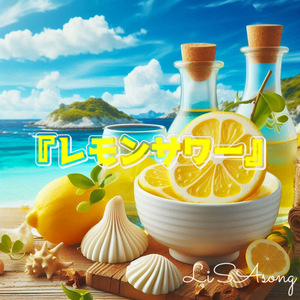 レモンサワー