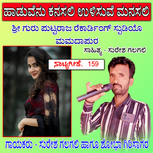 ಹಾಡುವೆನು ಕನಸಲಿ ಉಳಿಸುವೆ ಮನಸಲಿ