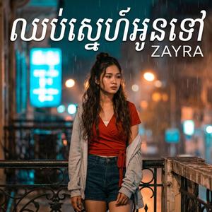 ឈប់ស្នេហ៍អូនទៅ