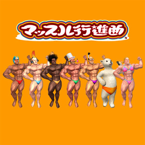 筋肉のような僕ら　～マッスル愛のテーマ～