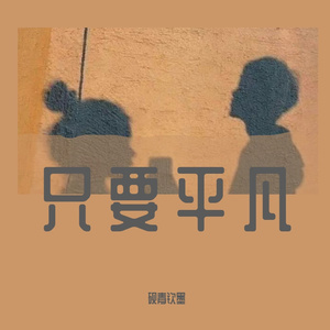 只要你平凡