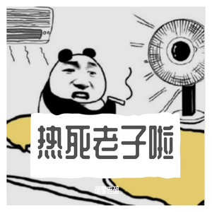 热死老子啦