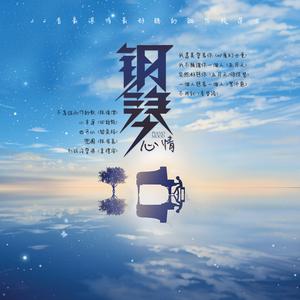 不为谁而作的歌 (钢琴版)