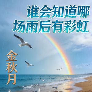 谁会知道哪场雨后有彩虹