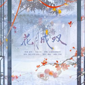 花月成双（少男×少女）