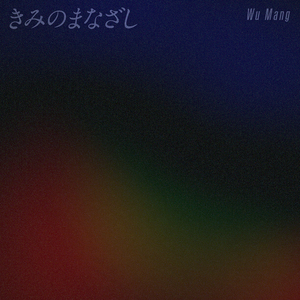 きみのまなざし