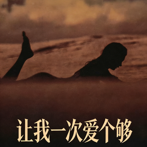 让我一次爱个够(氛围版)