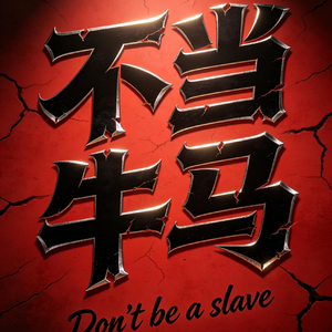 不当牛马