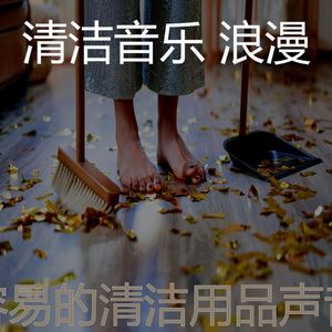 柔和的家政时刻