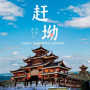 赶坳