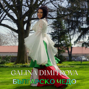 Българско чедо