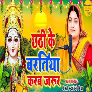 Chhathi Ke Baratiya Karab Jarur