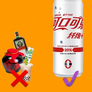 不如喝可乐（Pord.ByPUNISHME）