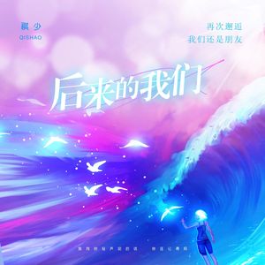 后来的我们