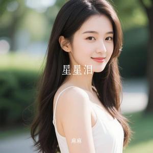 星星泪 (Cover 宋茜)