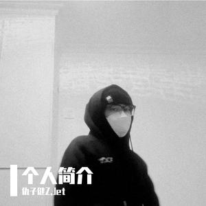 个人简介