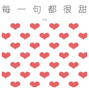 每一句都很甜