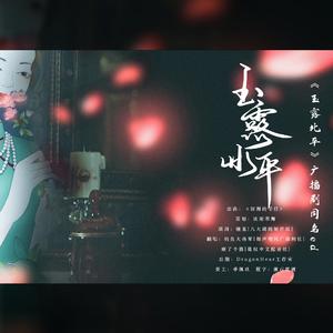 玉露北平