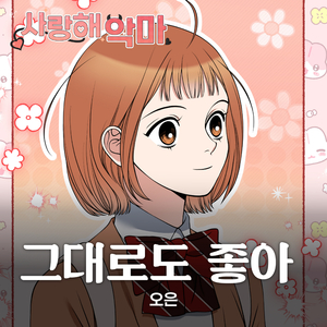 그대로도 좋아 (Inst.)