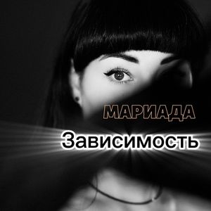 ЗАВИСИМОСТЬ