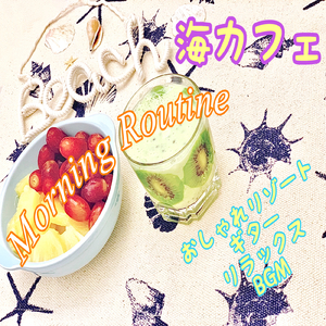 ビーチカフェミュージック
