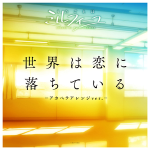世界は恋に落ちている -アカペラアレンジver.-
