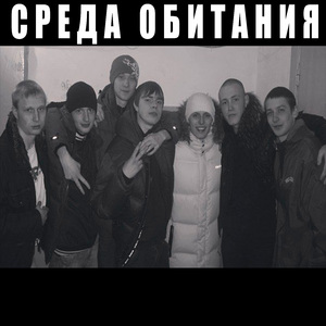 Среда Обитания