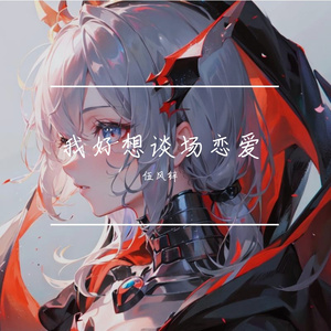 我好想谈场恋爱