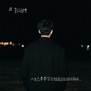 人生总要学会独自远走 (Cover 禹登登)