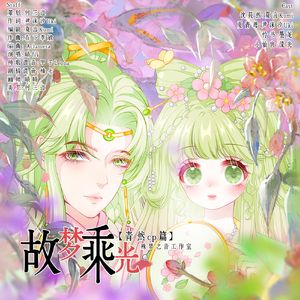 故梦乘光【青然cp篇】