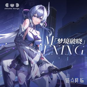 梦境破晓Dream Awakening (Cover 祈Inory)