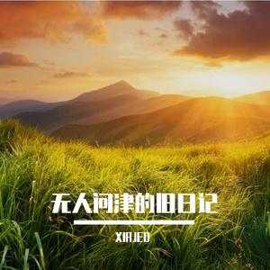 永不靠站的船