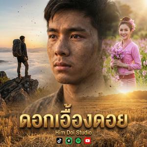 ดอกเอื้องดอย