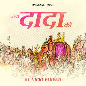 Jai Dada Ki (Jain Sangh Song)