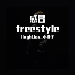 感冒 freestyle