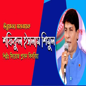 উন্নয়নের মহানায়ক এমপি শফিকুল ইসলাম শিমুল ভাই