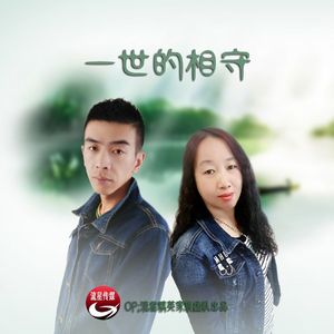 一世的相守 伴奏