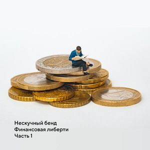 Финансовая либерти