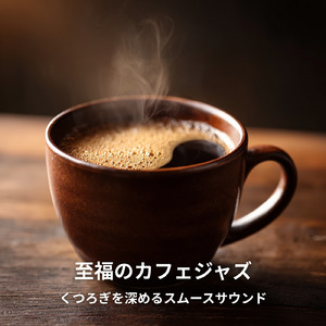 カフェで心を整える - 仕事と勉強に効くリラックス音楽