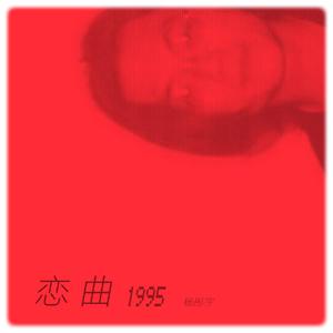 恋曲1995