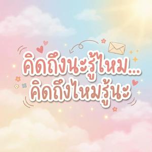 คิดถึงนะรู้ไหม...คิดถึงไหมรู้นะ