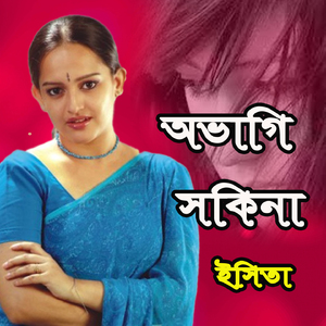 Dayan Sami Sohid Hoilo Re